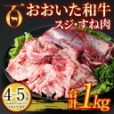 【ふるさと納税】おおいた和牛 スジ肉 すね肉 (合計1kg) 牛スジ 牛すね カレー シチュー 煮込み 小分け 冷凍 国産 4等級 和牛 牛肉 大分県 佐伯市【DP53】【 (株)まるひで】