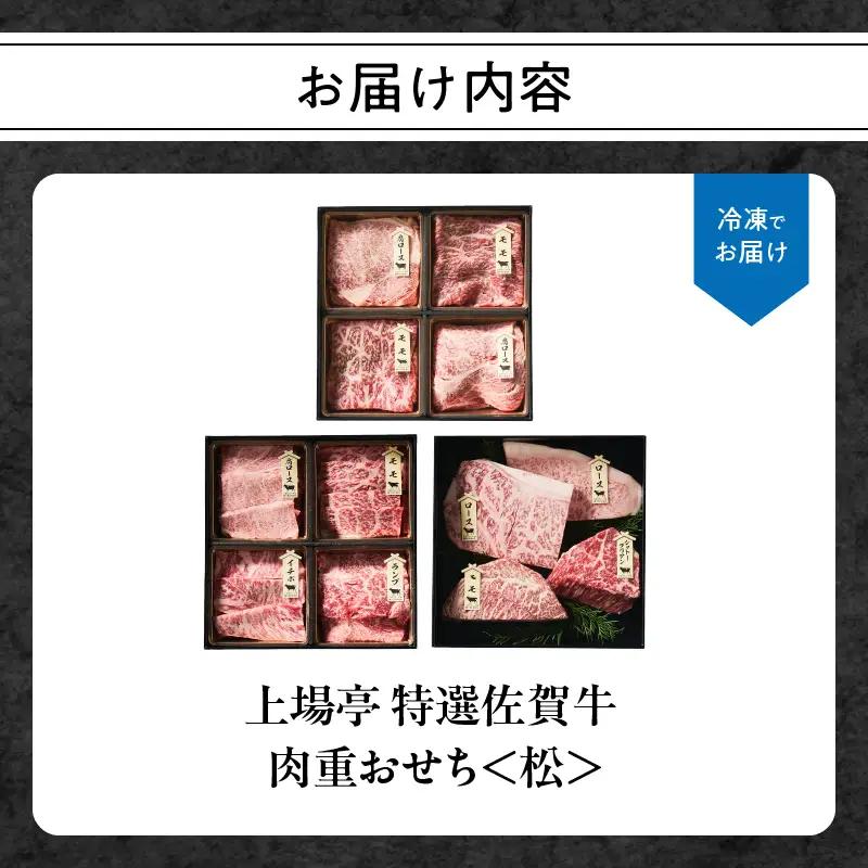 上場亭 特選佐賀牛 肉重おせち＜松＞ ／ おせち【E048】
