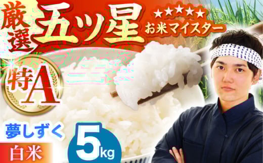 【11月発送】夢しずく 白米 5kg【五つ星お米マイスター厳選】 [HBL007]