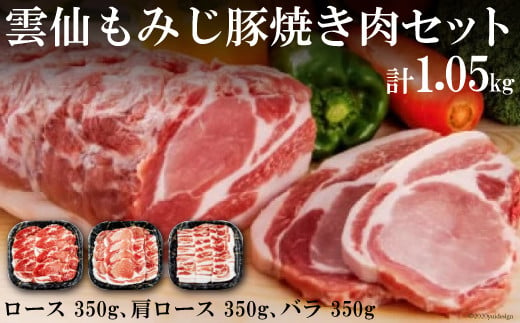 
雲仙もみじ豚 焼き肉 セット ロース 350g 肩ロース 350g バラ 350g [森下 長崎県 雲仙市 item1672] 豚肉 焼肉 肉 豚ロース 豚バラ
