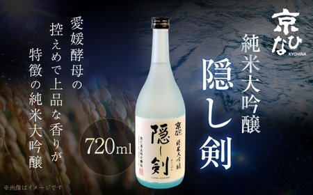 京ひな 隠し剣 純米大吟醸 720ml 純米大吟醸 酒 さけ お酒 日本酒 瓶 常温 愛媛県【えひめの町（超）推し！（内子町）】（407-1）