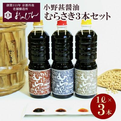 ふるさと納税 京丹後市 小野甚醤油むらさき3本セット