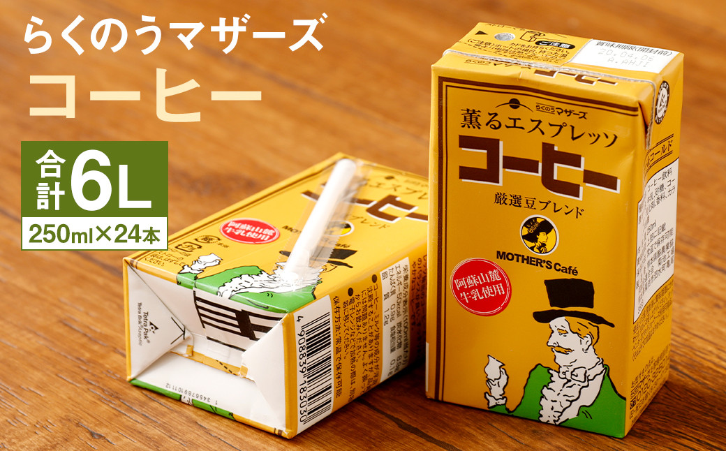 コーヒー 1ケース（250ml×24本）コーヒー牛乳 乳飲料 らくのうマザーズ