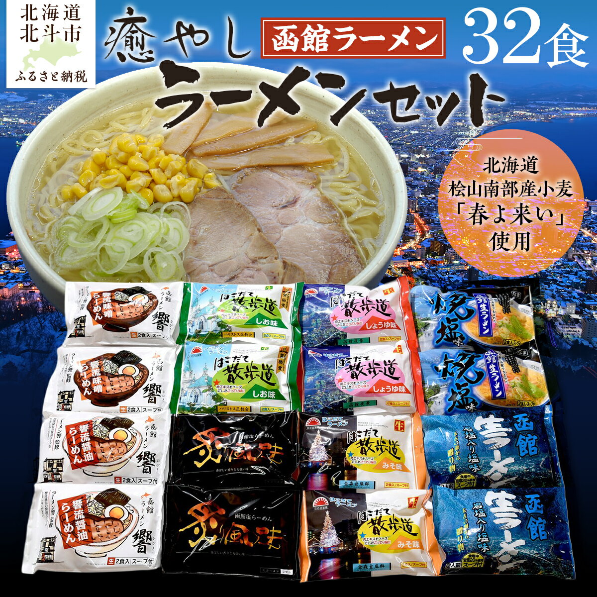 【ふるさと納税】北海道桧山南部産小麦「春よ来い」使用　【癒やし】ラーメンセット 【 ふるさと納税 人気 おすすめ ランキング ラーメン 春よ来い 函館塩ラーメン 函館 生ラーメン 北海道 北斗市 送料無料 】 HOKF002