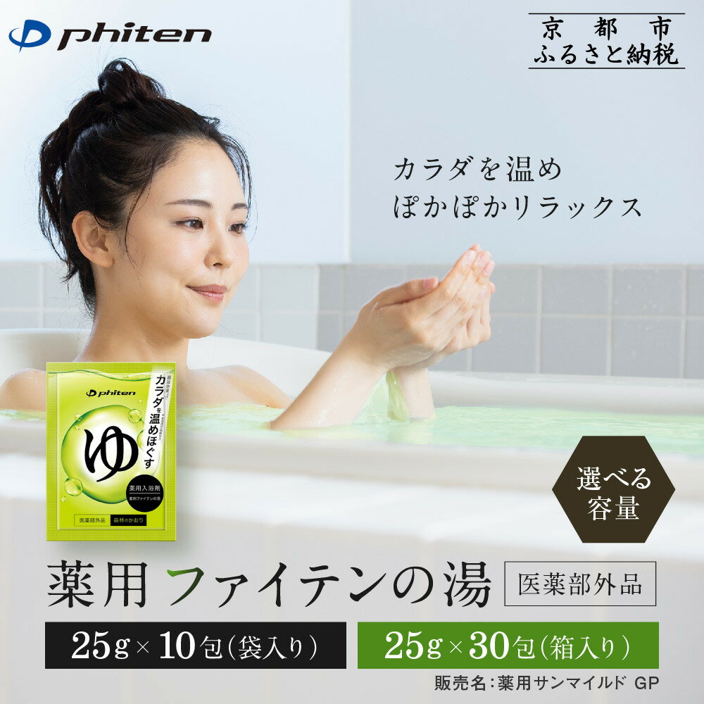 【ふるさと納税】薬用ファイテンの湯 25g×10包・30包(医薬部外品)｜京都 ファイテン 人気ブランド 入浴剤[ 薬用入浴剤 保湿 森林の香り 多効能 健康 美容 ボディケア リラックス おすすめ お取り寄せ 通販 送料無料 ふるさと納税 ]
