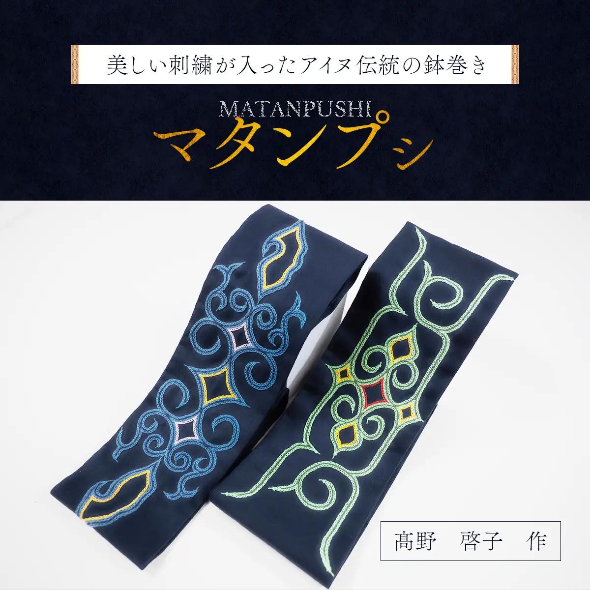 【伝統の技が光る！】 美しい刺繍が入ったアイヌ伝統の鉢巻き～マタンプシ～  BRTA004
