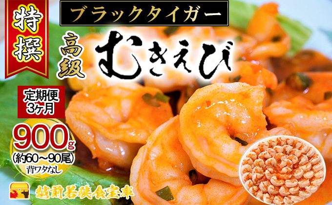 訳あり むきえび 定期便 3ヶ月 特選 高級 むきエビ 900g (解凍後約750g) 約60～90尾 むき海老 冷凍 大 ブラックタイガー 背わたなし えび エビ 海老 魚介 魚介類 海鮮 大容量 訳アリ 3回 お楽しみ 福井 福井県 若狭町