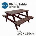 【ふるさと納税】Picnic table　W1400×D1500　【11100-0335】