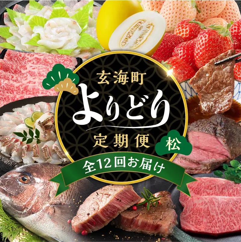 【12回定期便】玄海町よりどり定期便（松）／ フルーツ 真鯛 牛肉【Z010】