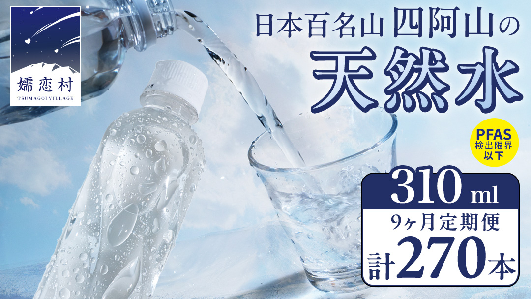 【 9か月 定期便 】嬬恋の 天然水 ラベルレス 310ml×30本入 水 ミネラルウォーター 9回 定期 天然水 飲料水 通販 備蓄 ローリングストック 備蓄用 ペットボトル 防災 工場直送 箱買い