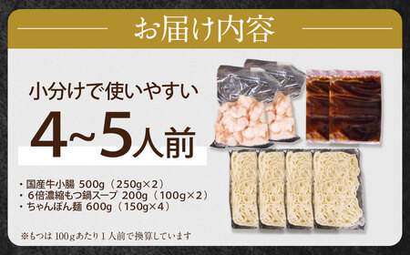 Y86-14 博多特選もつ鍋（4～5人前)(2パック小分け)（醤油味） もつ鍋