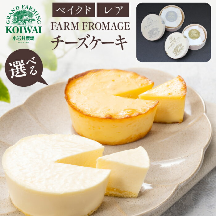 【ふるさと納税】 チーズケーキ おすすめ 小岩井農場 FARM FROMAGE ／ チーズ ケーキ ベイクドチーズケーキ レアチーズケーキ 2種類 選べる スイーツ デザート おやつ 食べ比べ お土産 おみやげ お祝い 贈答用 ギフト クリスマス 誕生日 ご褒美 人気 岩手県 雫石町 送料無料