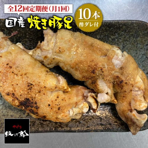 【12回定期便】≪人気焼き鳥店の味≫国産焼き豚足10本セット×12回 吉野ヶ里町/やきとり紋次郎 [FCJ024]