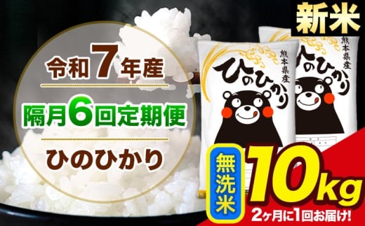 新米 令和7年産 【隔月6回定期便】【2ヶ月に1回届く】 ひのひかり 無洗米 10kg 5kg×2袋 計6回お届け 熊本県産 こめ コメ 精米 荒尾市 ひの 米 定期 《お申込み翌月から出荷》