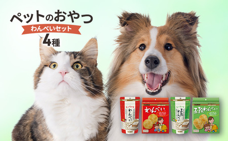 ペットおやつ詰合せ わんべい 五穀わんべい 犬用 国産 ペットおやつ詰合せ