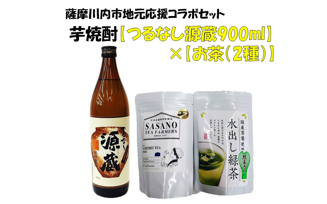 
AS-450 地元応援コラボセット 焼酎：つるなし源蔵900ml、お茶：桑茶、水出し茶
