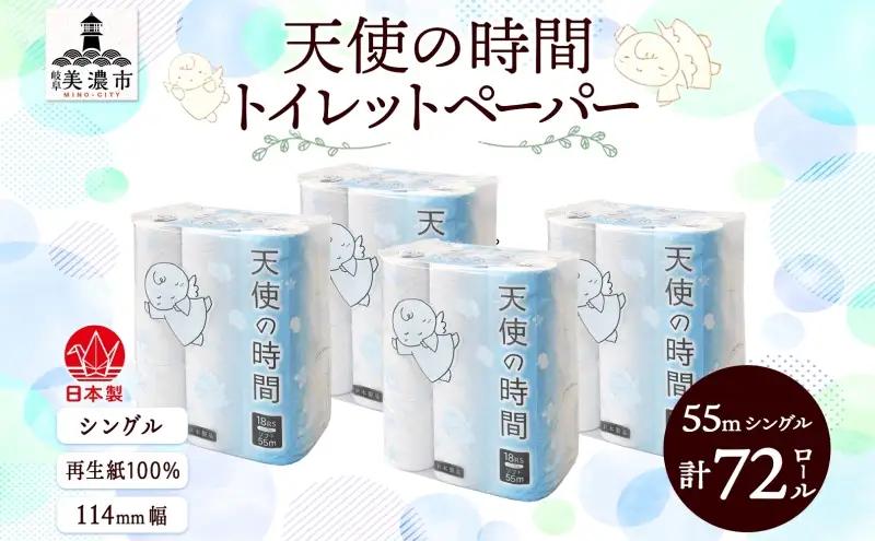 トイレットペーパー 天使の時間 72ロール トイレットペーパー
