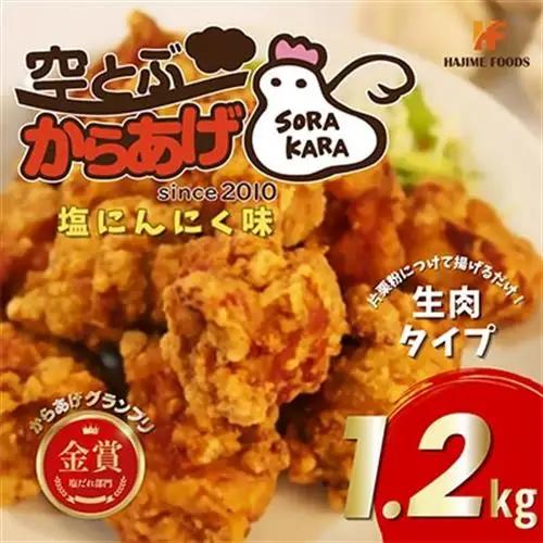 空とぶからあげ(塩にんにく味)　生タイプ1.2kg【配送不可地域：離島】【1742550】