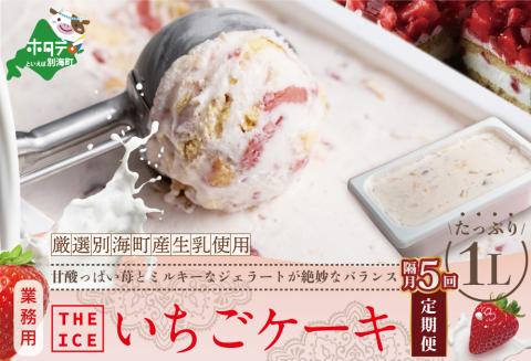 【隔月定期便】【THE ICE】業務用１リットル いちごケーキ ×5回定期便 【be003-1076-200-5】( アイス ジェラート )