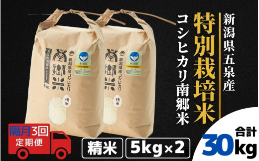 
                  【先行予約】令和8年産【 隔月 3回 】 米 10kg ( 5kg × 2袋 ) × 3回 五泉産 コシヒカリ 100％ 南郷米 特別栽培米 | 白米 精米 こしひかり お米 おこめ 新潟県 五泉市 ファームみなみの郷
                
