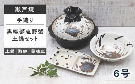【瀬戸焼】 手造り 黒織部志野蟹6号土鍋セット(土鍋・取鉢・薬味皿) 【山長陶苑】 / 瀬戸焼 土鍋 ひとり用[BBBH038]