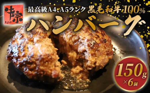 ハンバーグ 黒毛和牛 100% 150g 6個 A4ランク A5ランク 牛肉 和牛 牛 肉 お肉 おにく 国産 冷凍 小分け お弁当 おかず 夕ご飯 家庭 家庭用 惣菜 お惣菜 料理 調理 人気 おすすめ 京都 八幡 老舗 丸中精肉店 牛宗まるなか お正月 年末 年始 新年