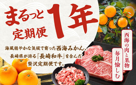 【12回定期便】お肉と果物?見つけた！西海の宝物定期便? [CZZ019] 長崎 西海名物 定期便 贅沢定期便 肉 みかんミカン和牛 豚肉  定期便 贅沢定期便 肉 みかんミカン和牛 豚肉  定期便 
