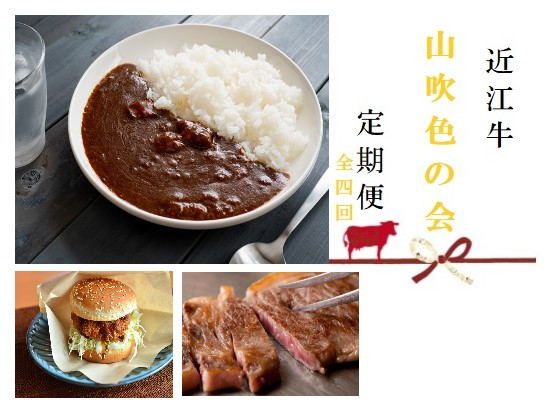 
【近江牛 定期便【山吹色の会】全4回】肉 牛肉 ブランド牛 三大和牛 和牛 黒毛和牛 贈り物 ギフト プレゼント 冷凍 滋賀県 竜王
