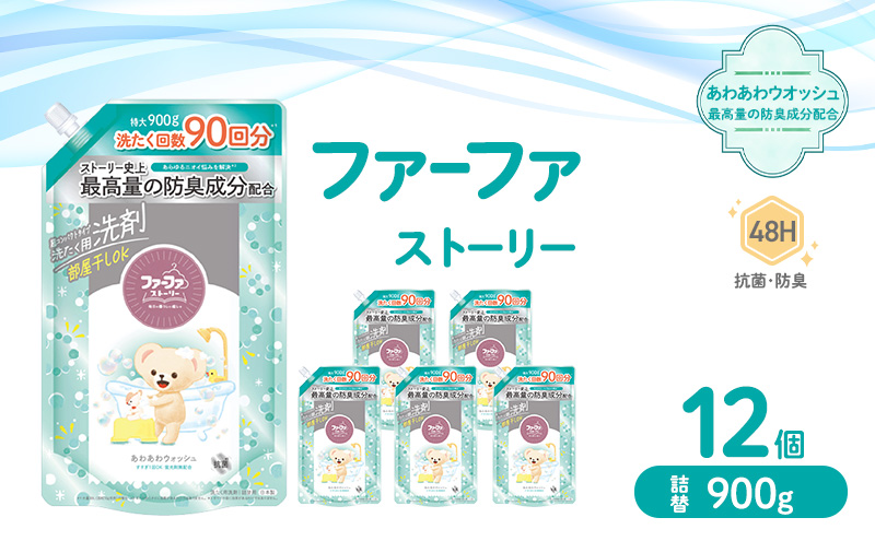 ファーファ ストーリー液体洗剤あわあわウォッシュ 900g詰替 12個セット[洗剤 抗菌 すすぎ1回 48時間抗菌 赤ちゃん 詰替 防臭 花粉対策]