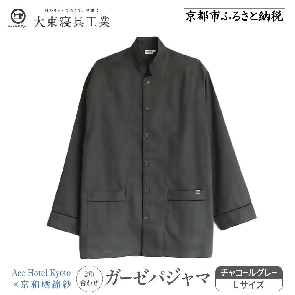 【大東寝具】Ace Hotel Kyoto×京和晒綿紗コラボ ガーゼパジャマ 2重合わせ 草木染め≪チャコールグレー≫ Lサイズ（男女兼用）｜京都 パジャマ 人気ブランド 抜群の肌ざわり 快眠