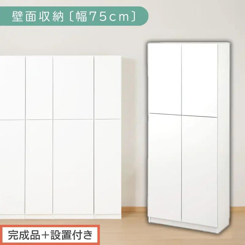 【完成品＋設置付き】壁面収納〔幅75cm・本体〕（ホワイト）壁面収納 本棚 扉付き 収納 棚 cdラック dvdラック 収納棚 リビング オフィス 台所 キッチン 書斎 木製 国産 マグネット ラック シェルフ 漫画 扉付き収納 整理棚 書棚 おしゃれ LKONCB310750-0-WH