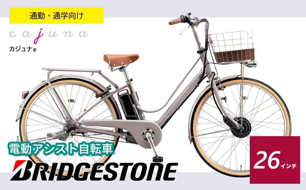 
ブリヂストン カジュナe 電動自転車 通学・通勤向け モルベージュ 26インチ | 埼玉県 上尾市 自転車 電動自転車 サイクリング おしゃれ 会社 学校 電動 クロスバイク サイドスタンド 変速 ギア付き バッテリー大容量 チャリンコ ブリジストン
