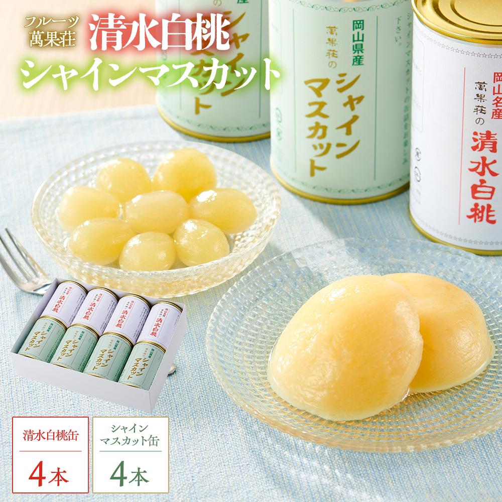 【ふるさと納税】フルーツ萬果荘 清水白桃缶4本とシャインマスカット 缶 4本詰合せ 果物 缶詰 岡山 | フルーツ 果物 くだもの シャインマスカット マスカット 葡萄 ぶどう ブドウ 桃 モモ もも 白桃 清水白桃缶 ギフト 贈答用 プレゼント 岡山県産