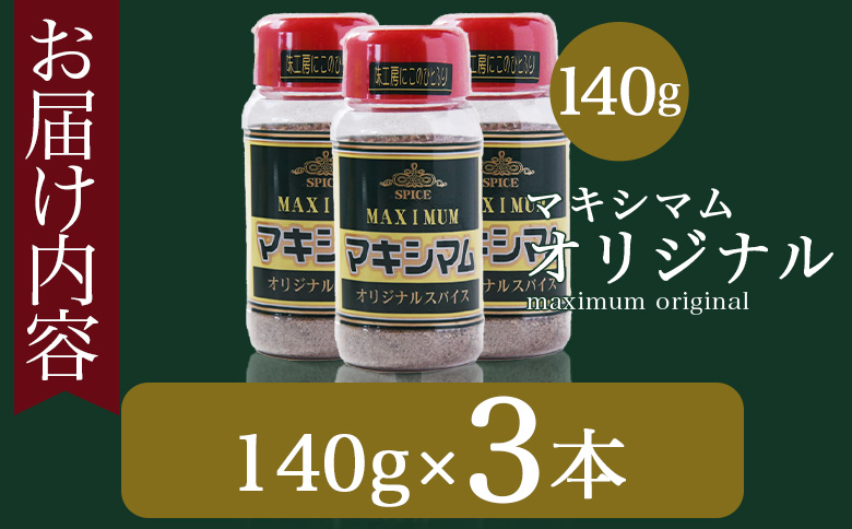 ＜マキシマム オリジナル 3本＞ 140g オリジナル スパイス 万能 なんにでも合う 炒め物 焼き肉 焼肉 サラダ スープ 炒飯 調味料 かけるだけ 簡単 調理 お手軽 プレゼント 家庭用 魔法のス