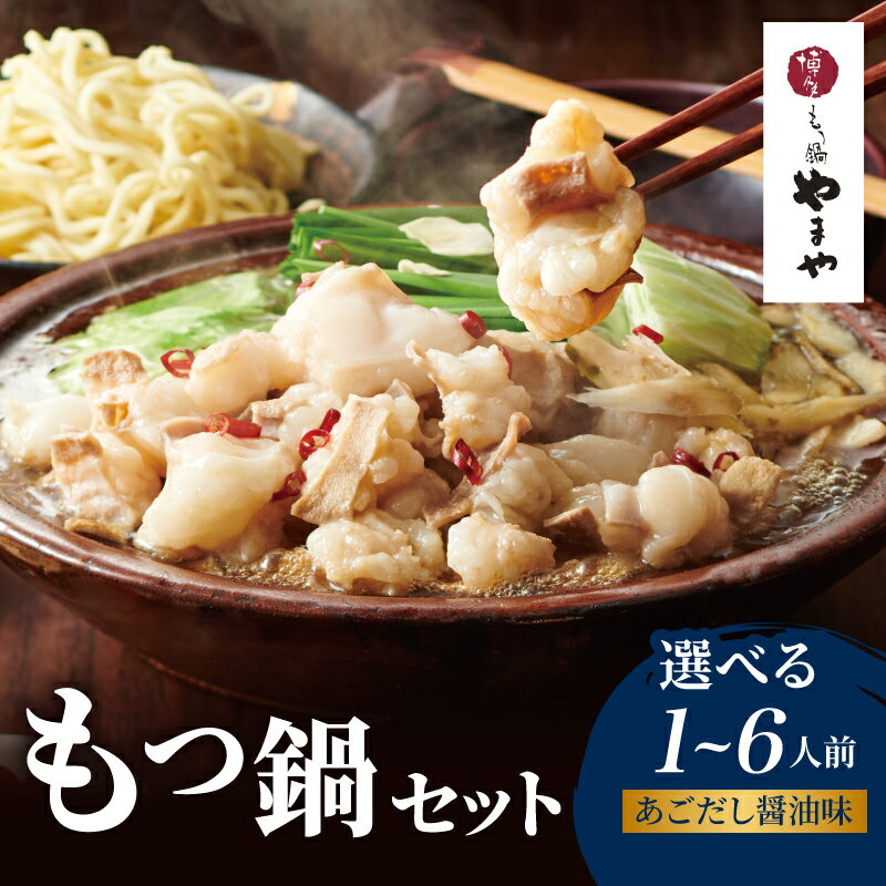 【ふるさと納税】【選べる内容量】博多もつ鍋やまやのもつ鍋セット あごだし醤油味(1～6人前) 選べる もつ鍋 国産 牛もつ モツ 博多 やまや スープ付き 麺付き 冷凍 福岡県 八女市