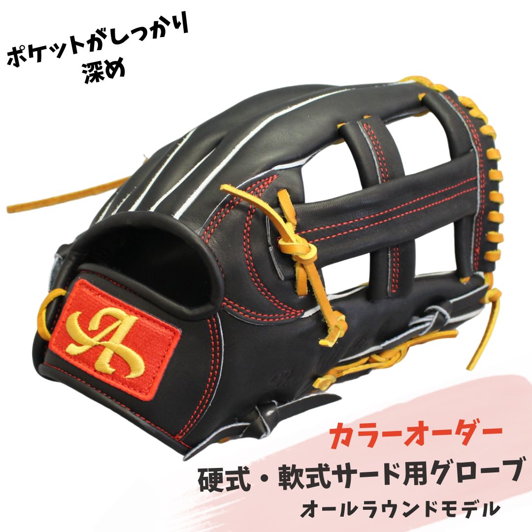 【ふるさと納税】硬式・軟式 サード 用 グローブ 野球 グラブ カラー オーダー（オールラウンドモデル）【アサダスポーツ】