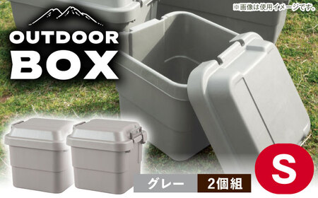 アウトドア 収納ケース グレー Sサイズ2個組[AUAD018]収納ボックス