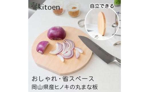 
            まな板 木製 Mサイズ 直径25cm おしゃれ 小さい 丸 抗菌 丸いまな板 北欧 ヒノキの丸まな板 自立 厚さ２cm 乾燥に便利【ご自宅用】
          