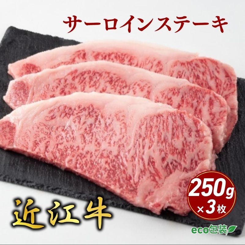 【ふるさと納税】近江牛 お肉 牛肉 和牛 黒毛和牛 ステーキ サーロイン 250g×3枚 ブランド牛 高級 贅沢 グルメ 贈り物 ギフト お祝い プレゼント 国産 滋賀県 甲良町