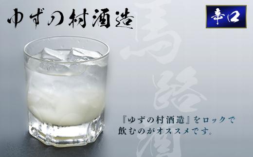 ゆずリキュール [ゆずの村酒造辛口/500ml×2本] ゆず酒 リキュール 柚子酒 柚子 ゆず 果実酒 はちみつ 宅飲み 家飲み 有機 オーガニック 産地直送 プレゼント ギフト 贈り物 贈答用 お中