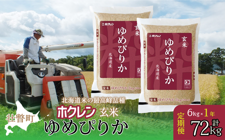 【新米】【令和7年産米】【1年定期配送】（玄米6kg）ホクレンゆめぴりか（3kg×2袋） SBTD176