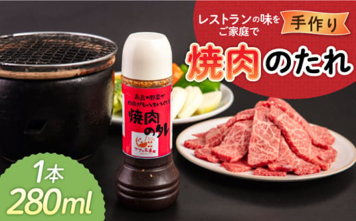 焼肉のたれ 1本 糸島市 / モンシュシュママの食卓 おためし [AGH007] 焼き肉 タレ タレ 調味料 焼肉 焼き肉 たれ 肉料理 野菜 万能調味料 味付け 下味