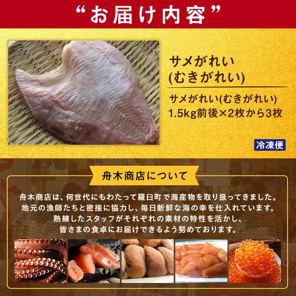 羅臼産　サメがれい(むきがれい)｜北海道　魚介類