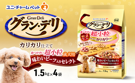 グラン・デリ カリカリ仕立て 成犬用 食べやすい 超小粒 1.5kg×4袋 ペットフード ドッグフード 犬のごはん 犬用フード 犬 ペット ドライ ユニ・チャーム ペット ユニ・ケアー