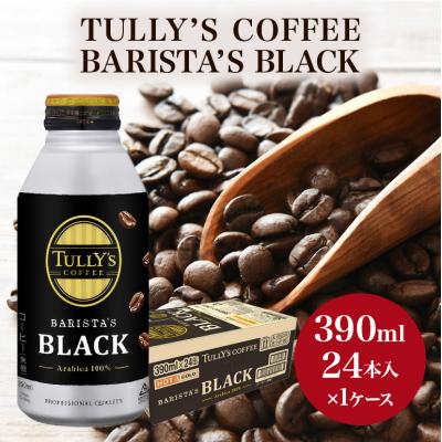 ふるさと納税 安芸高田市 コーヒー タリーズ バリスタズ ブラック 390ml × 1ケース[No5895-0409]