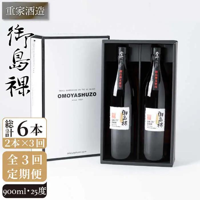 【全3回定期便】重家酒造 御島裸 900ml 2本組 [JCG108] 焼酎 麦焼酎 むぎ焼酎 本格焼酎 酒 お酒 セット 25度  36000 36000円
