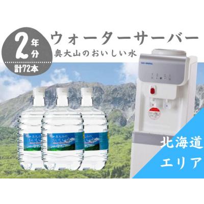 ふるさと納税 江府町 ウォーターサーバー定期便 2年 奥大山のおいしい水 8L×3本 北海道エリア用 0511