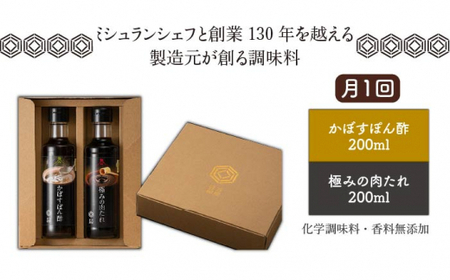 【 全6回 定期便 】【 万能日和 】極み 調味料 200ml × 2本 × 6回 セット （ かぼす ぽん酢 / 極み 肉 たれ ）《糸島》【明徳庵】[AFI010]