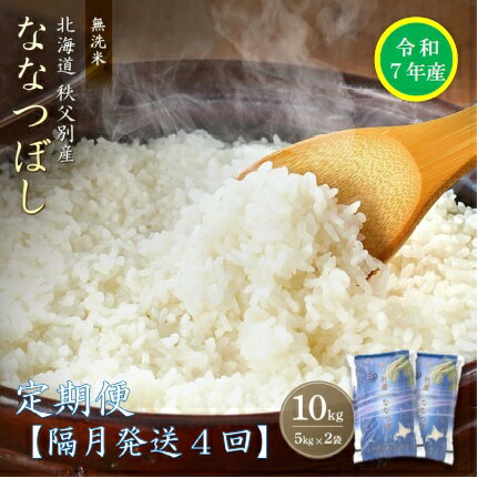 【ふるさと納税】先行 受付 新米 定期便 ななつぼし 10kg 隔月 ひと月おき 令和7年産 40kg ふるさと納税 米 無洗米 北海道 秩父別町 米どころ先行 受付 4ヶ月
