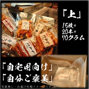 せんべいセット（ご自宅用）【真・上】15枚+20本+70グラム　醤油の町「銚子・福屋」の炭火焼手焼きせんべい／包装なし｜和菓子 米菓 煎餅 6種